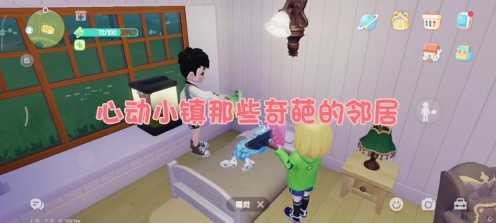 心动小镇里的“奇葩”邻居截图
