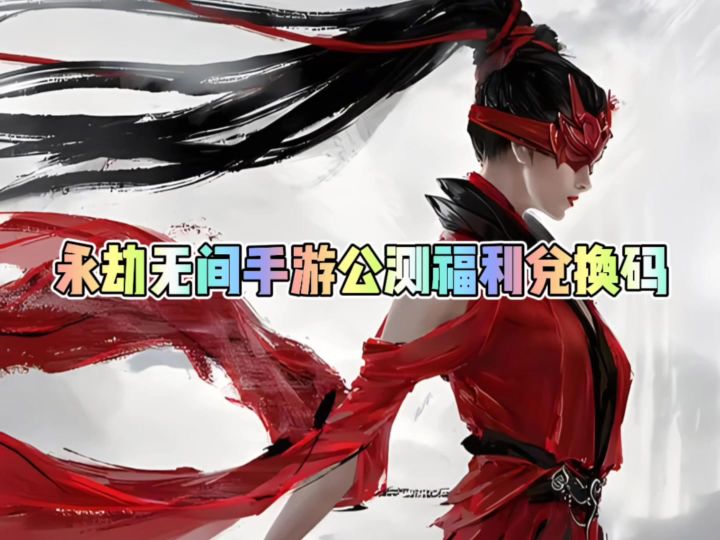 永劫无间手游公测福利兑换码截图