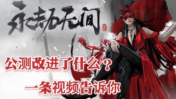 永劫无间此次公测,到底改进了什么❓截图