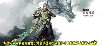 永劫无间公测开启，萌新该选哪个英雄？小白玩家适合玩什么英雄