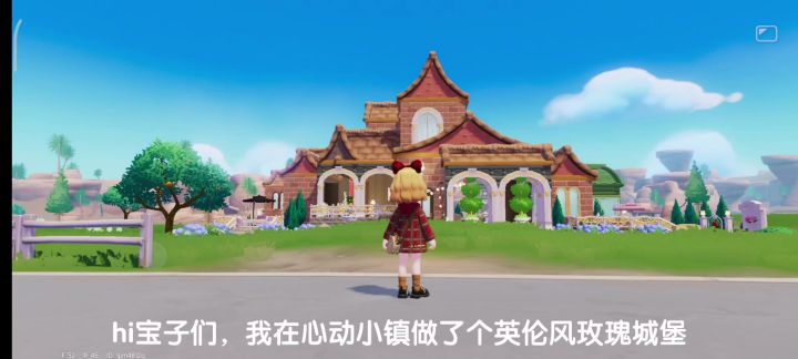 【心动小镇】英伦风玫瑰庄园截图