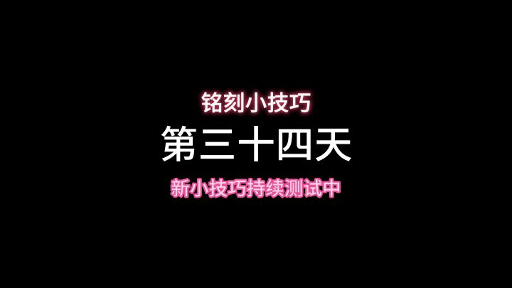 继续三级出货中,小技巧很好用截图