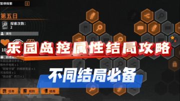 【乐园巡夏庆典】乐园岛控属性攻略