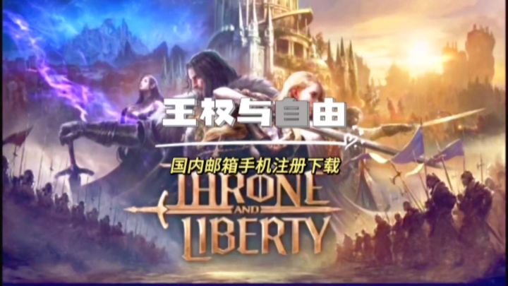 王权与自由新版本新区爆火,支持中文国内邮箱手机注册保姆级攻略截图