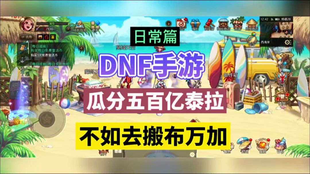 DNF手游：瓜分五百亿泰拉，不如去搬布万加！截图
