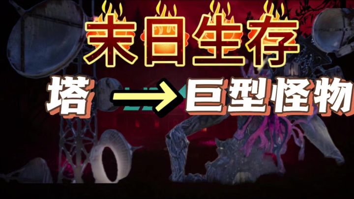 七日世界1：当末日下的塔和怪物合体后截图