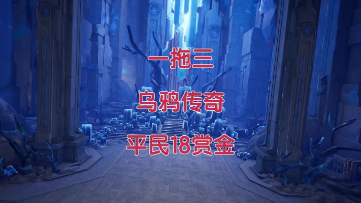 【晶核】真正的平民18赏金，乌鸦传奇一拖三截图