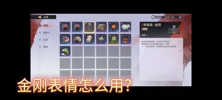 金刚表情怎么用?截图