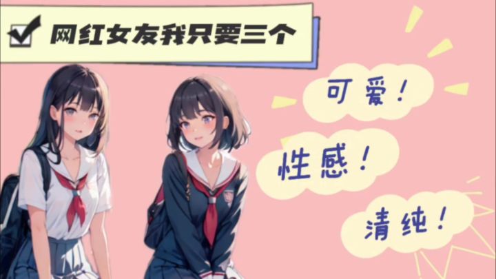 网红女友我只要三个,可爱,性感,清纯❗️截图