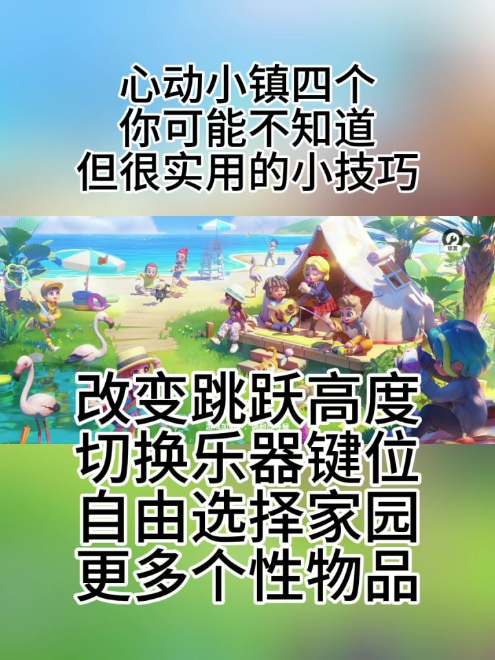 心动小镇四个实用小技巧(跳更高/改键位/换家园/新物品)截图