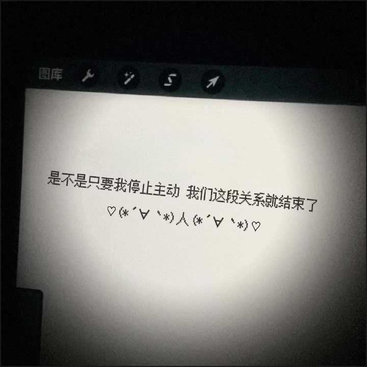 是不是我主页停止了主动,我们的关系已经结束了?截图