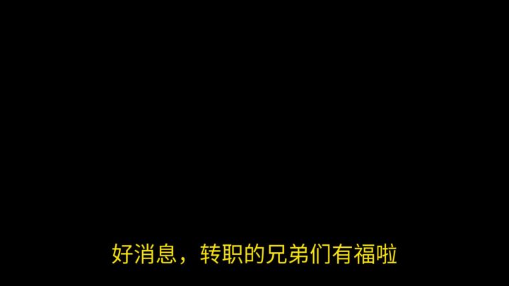 转了职的兄弟别着急融武器哈截图