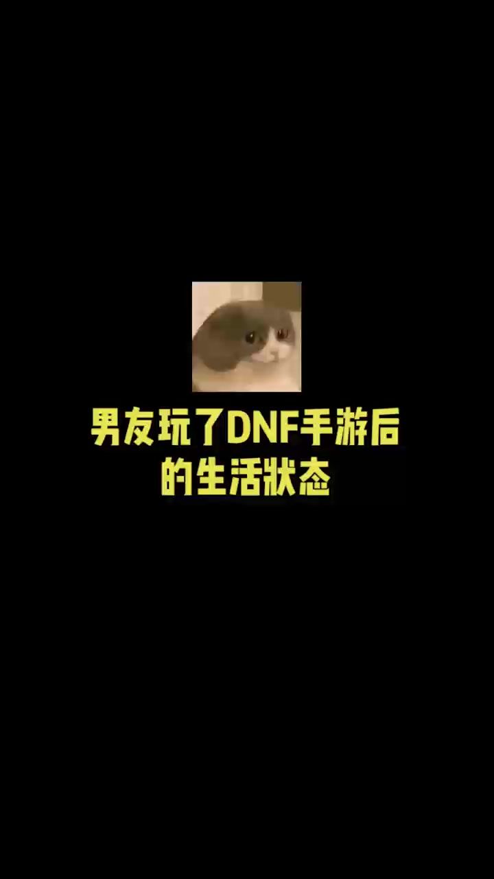 男友玩了DNF手游后的生活状态截图