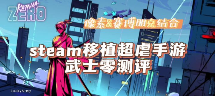 steam移植超虐手游武士零游戏测评截图