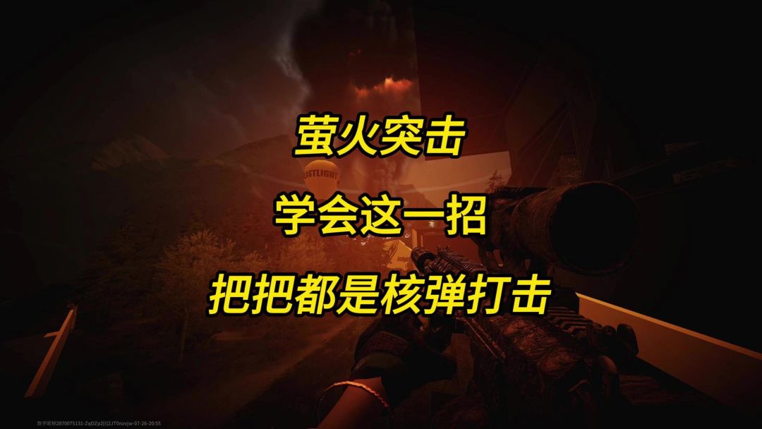 萤火突击学会这一招，把把都是核弹打击截图