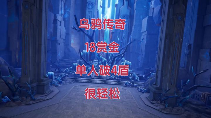 【晶核】乌鸦传奇18赏金单人破4个盾很简单,没有任何难度截图