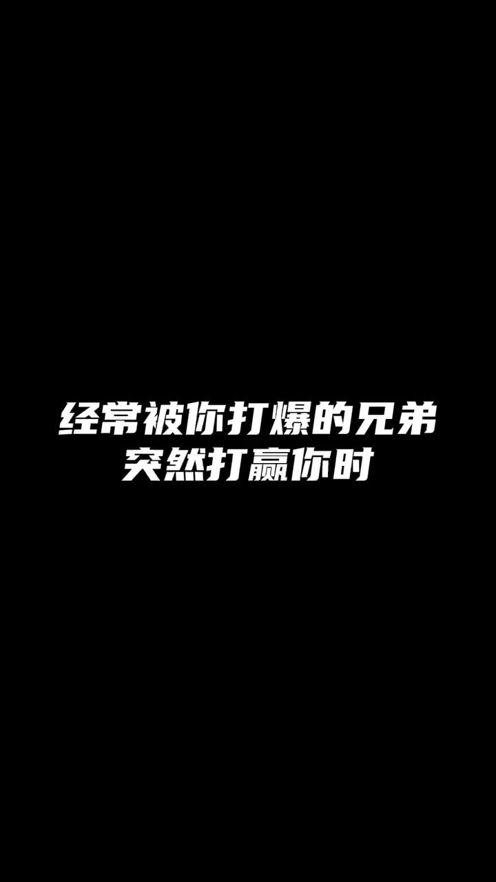 经常被你打爆的兄弟突然打赢你时截图