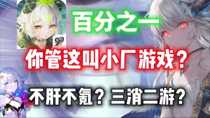 你管这叫小厂游戏?情绪价值直接拉满!《百分之一》有点东西!截图