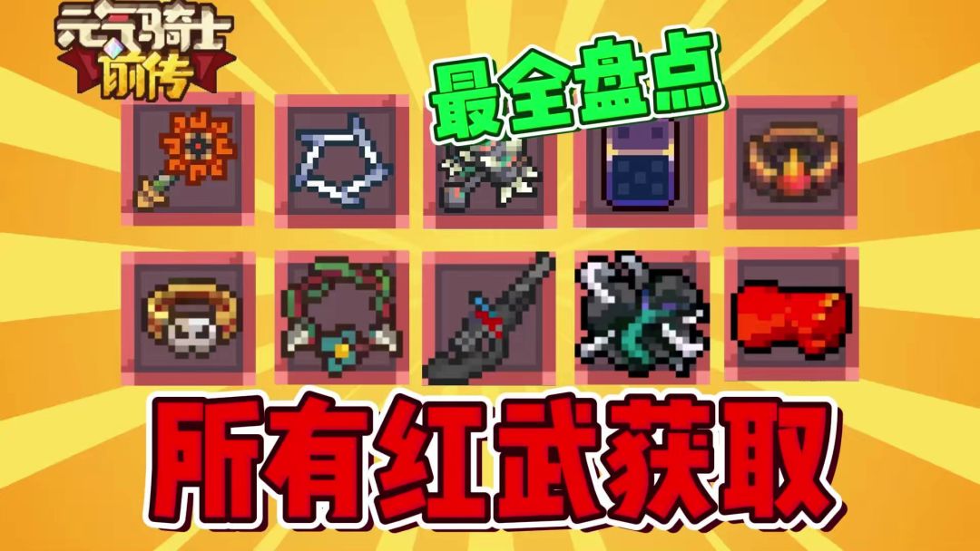 【S3攻略】元气骑士前传：所有常驻“红武”获取及作用盘点！截图