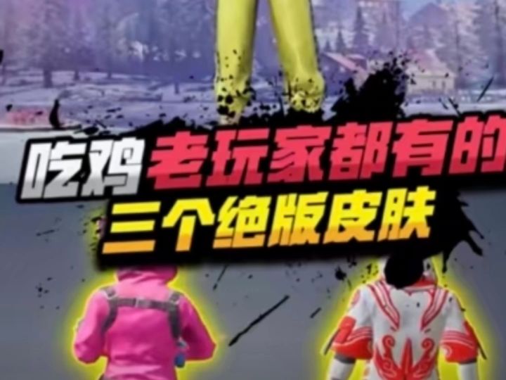 和平精英老玩家都有的三款皮肤，如果你没有那绝对不是老玩家截图