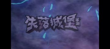 失落城堡新手必看攻略视频