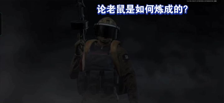 论老鼠是怎么炼成？截图