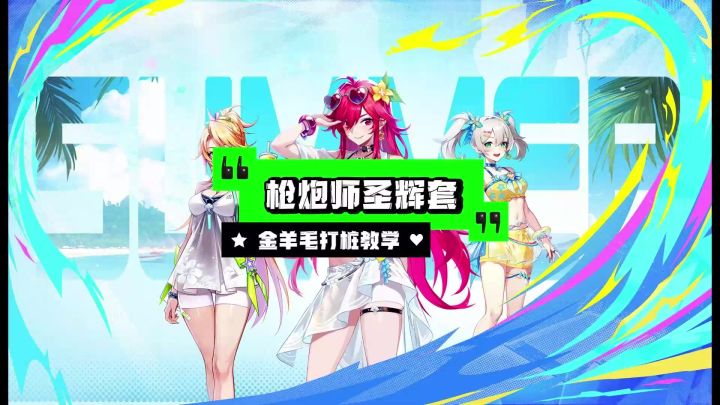 【晶核】枪炮师圣辉套金羊毛教学（献给大转职枪炮的萌新们）截图