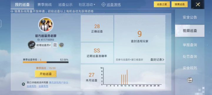 巡查员的日常截图