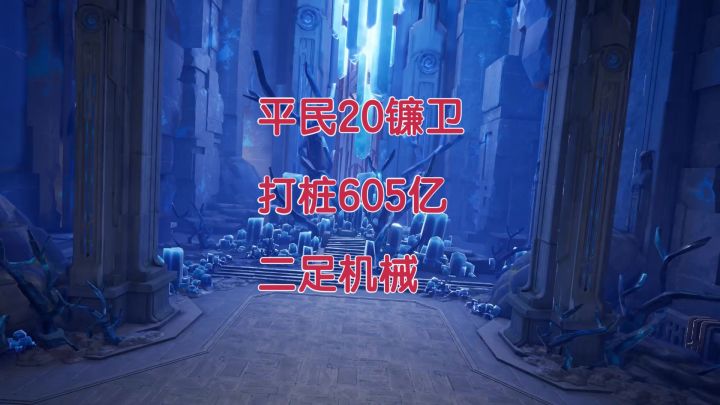 【晶核】平民20镰卫无棋魂(模拟金羊毛)打桩605亿!截图