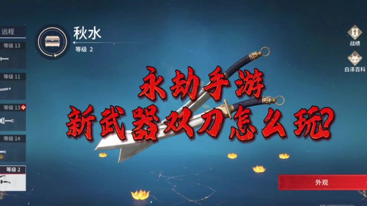 永劫手游新武器双刀截图