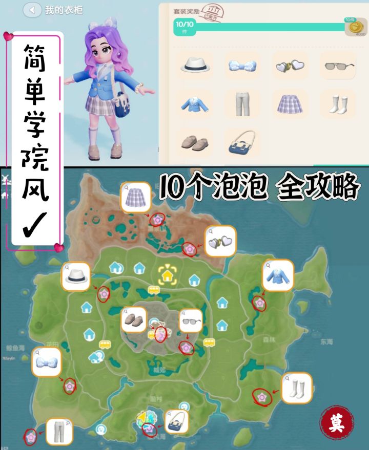 简单学院风套装攻略保姆级(10个泡泡全)截图
