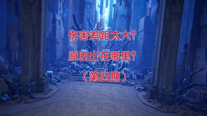 【晶核】伤害偏低,差距太大?原因出在哪里?截图