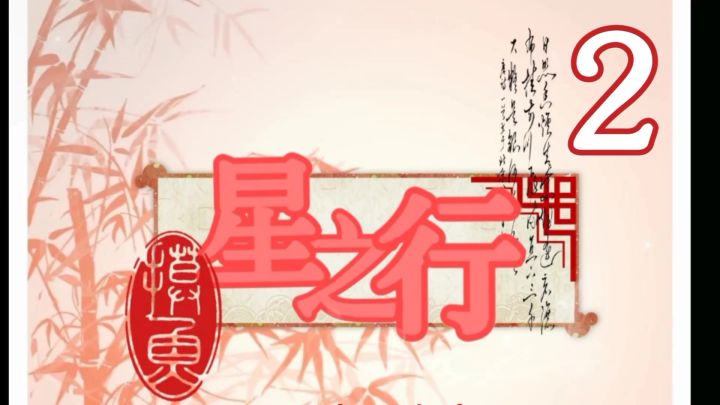 星之行2步入正轨截图