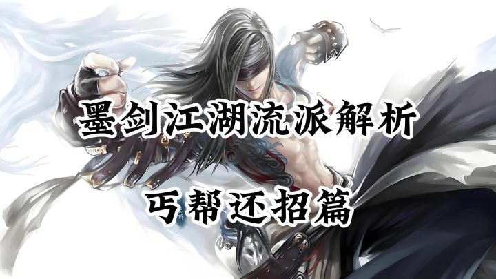 墨剑江湖流派解析-丐帮还招篇截图