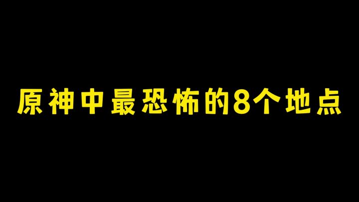 原神中最恐怖的8个地点截图