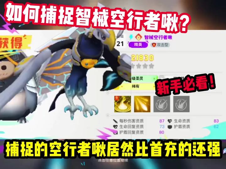 如何捕捉智械空行者啾?捕捉的智械空行者啾比首充的还要强。截图