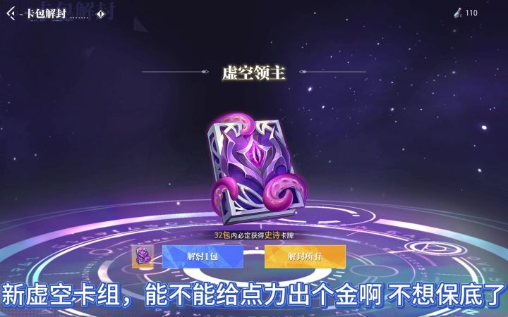 虚空卡组能不能出个货截图