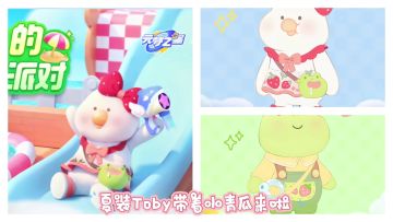 元梦之星✖️Toby联动(语音版)