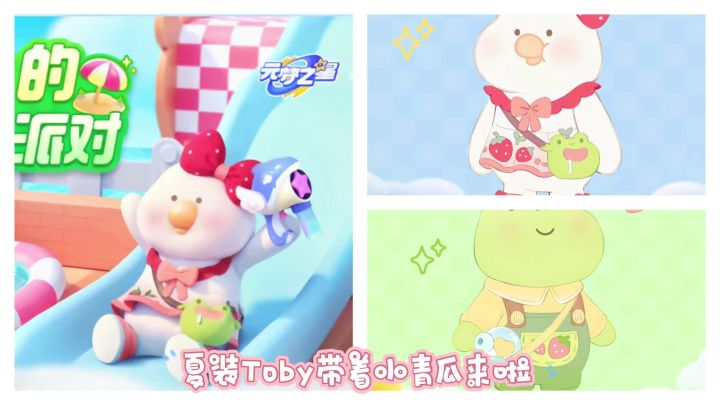 元梦之星✖️Toby联动(语音版)截图