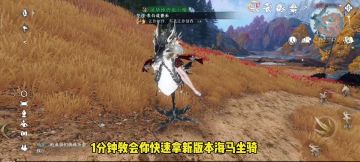 1分钟教你快速拿新版本海马坐骑，六个海马碎片获取合集攻略