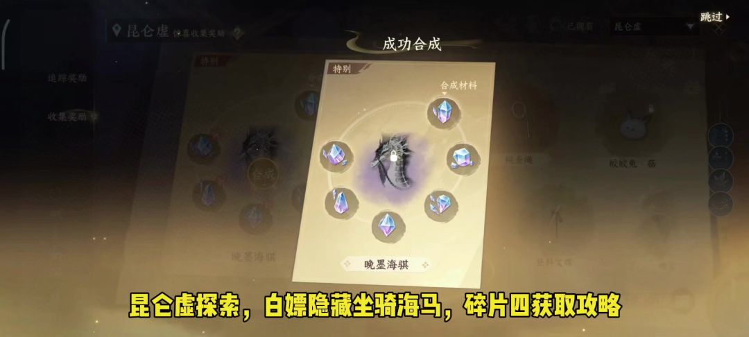 昆仑虚探索，白嫖隐藏坐骑海马，碎片四获取攻略截图