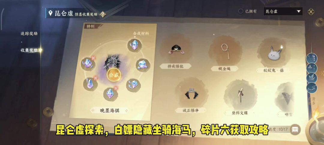 昆仑虚探索，白嫖隐藏坐骑海马，碎片六获取攻略截图