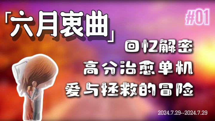 【steam移植】高分治愈单机‼️如果一切还可以挽回,改写故事结局截图