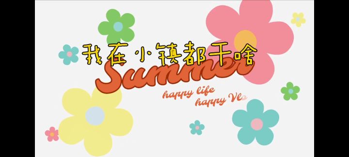 来小镇的日子截图