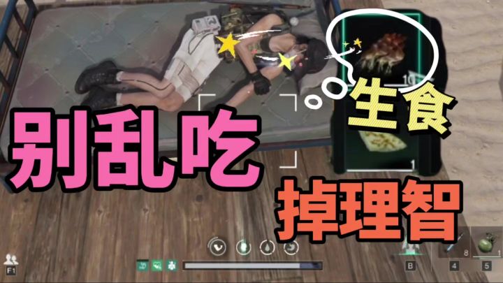 七日世界3:千万别乱吃生食,否则你不要理智了截图