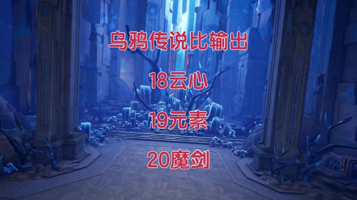 晶核乌鸦传奇实战比输出平民20魔剑18云心19元素截图