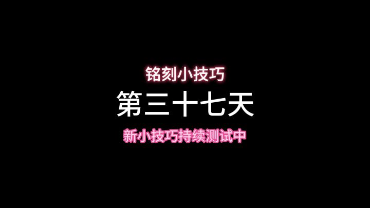 距离铭刻大毕业就差一个小技巧截图