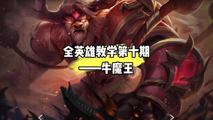 全英雄教学第十期:牛魔王截图