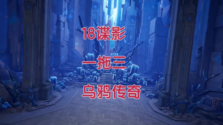 【晶核】强化18谍影,乌鸦传奇一拖三,900亿输出!截图