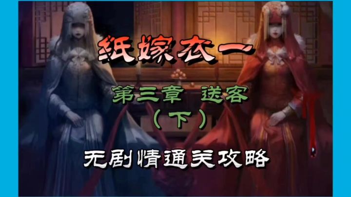 纸嫁衣一第三张送客(下)无剧情通关攻略截图